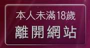 本人未滿18歲，離開伊莉論壇